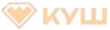 Куш